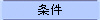条件