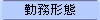 勤務形態