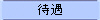 待遇