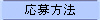 応募方法