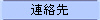 連絡先