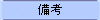 備考